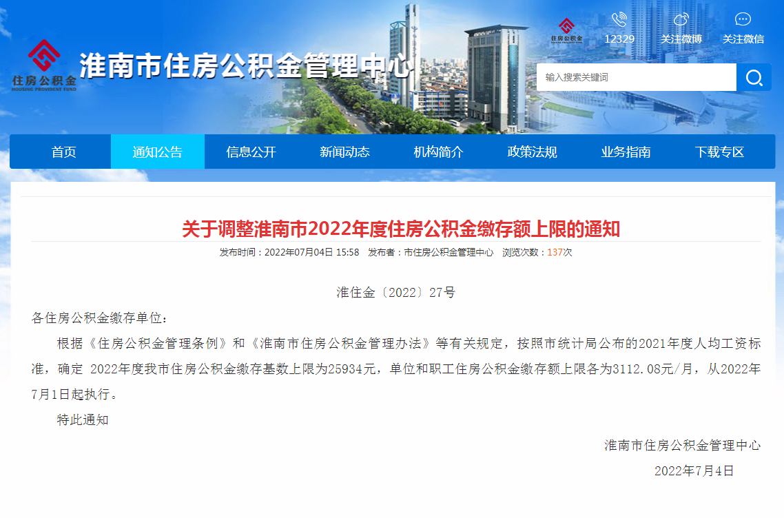 淮南關于調整淮南市2022年度住房公積金繳存額上限的通知