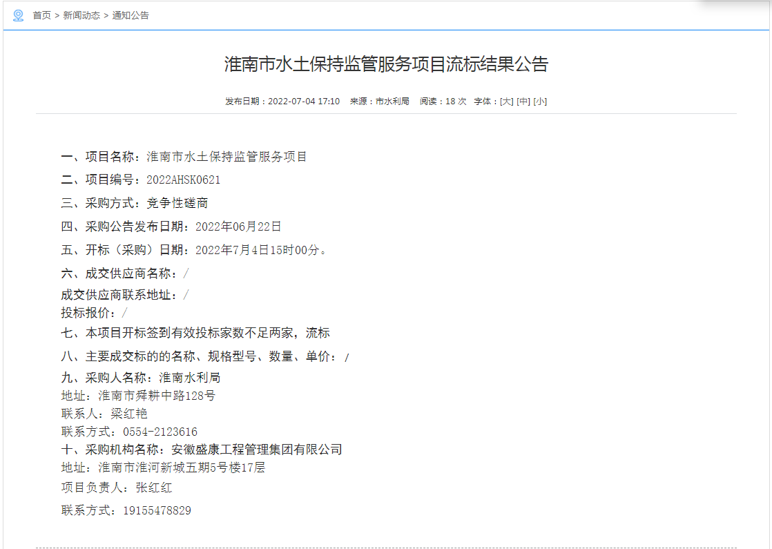 淮南市水土保持監管服務項目流標結果公告