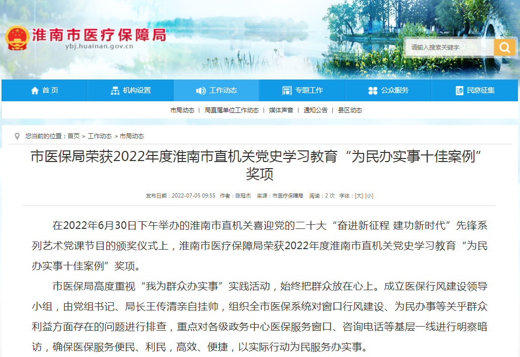 淮南市醫保局榮獲2022年度淮南市直機關黨史學習教育“為民辦實事十佳案例”獎項