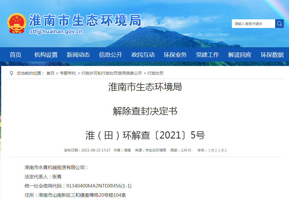 淮南市生態環境局 解除查封決定書