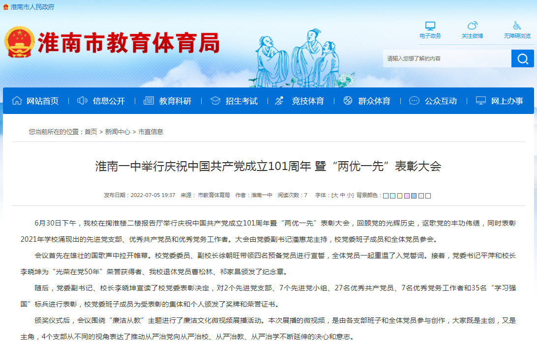 淮南一中舉行慶祝中國共產黨成立101周年 暨“兩優一先”表彰大會