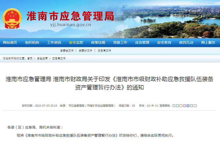淮南市應急管理局淮南市財政局關于印發《淮南市市級財政補助應急救援隊伍裝備資產管理暫行辦法》的通知