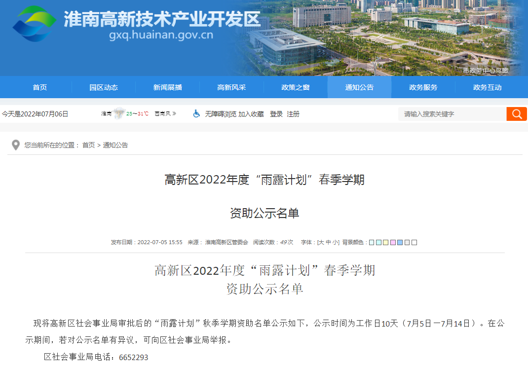 淮南高新區2022年度“雨露計劃”春季學期資助公示名單