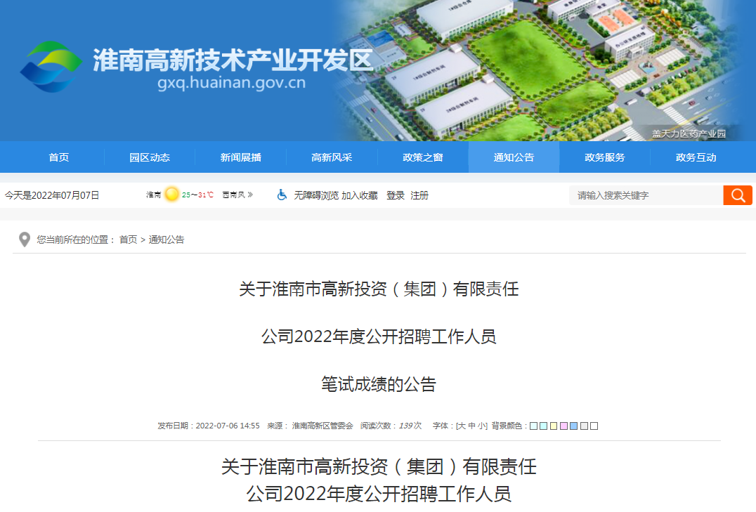 淮南市高新投資（集團）有限責任  公司2022年度公開招聘工作人員  筆試成績的公告