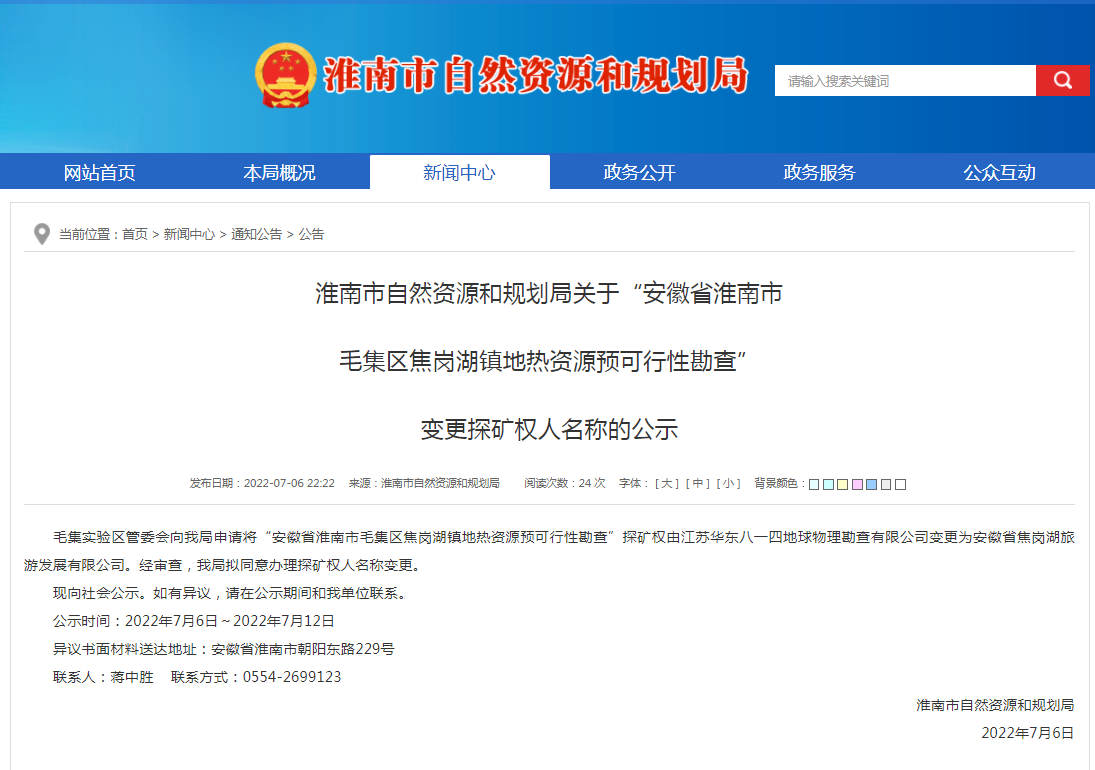 淮南市自然資源和規劃局關于“安徽省淮南市  毛集區焦崗湖鎮地熱資源預可行性勘查”  變更探礦權人名稱的公示