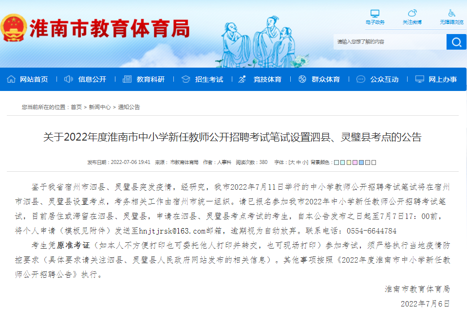 淮南市關于2022年度中小學新任教師公開招聘考試筆試設置泗縣、靈璧縣考點的公告