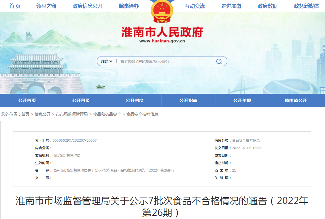 淮南市市場監督管理局關于公示7批次食品不合格情況的通告（2022年第26期）