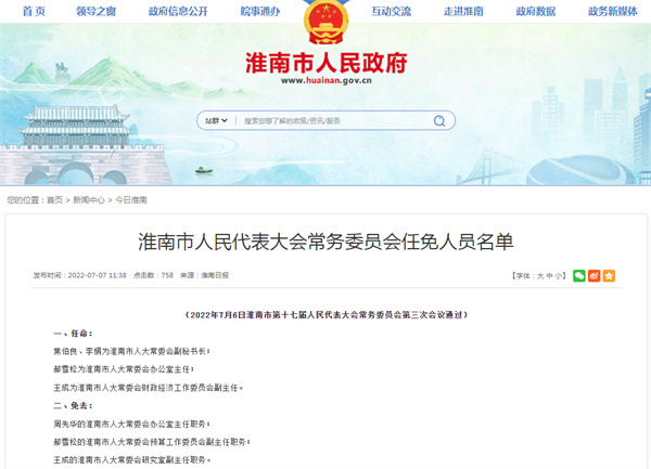 淮南市人民政府辦公室關于2022年6月全市政府網站與政務新媒體檢查情況的通報