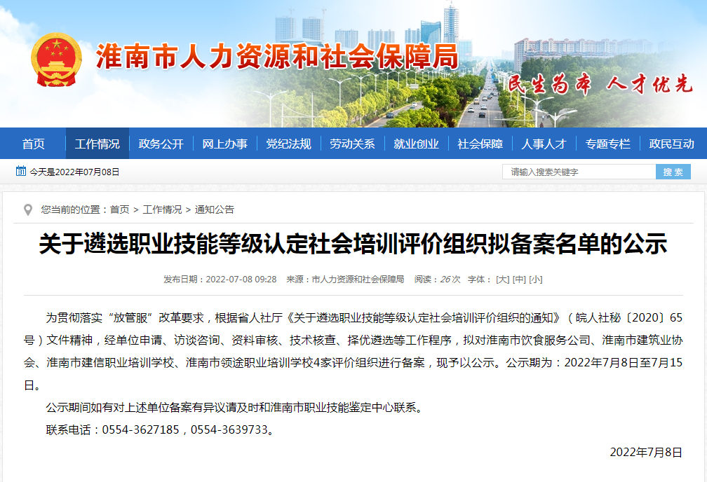 淮南關于遴選職業技能等級認定社會培訓評價組織擬備案名單的公示