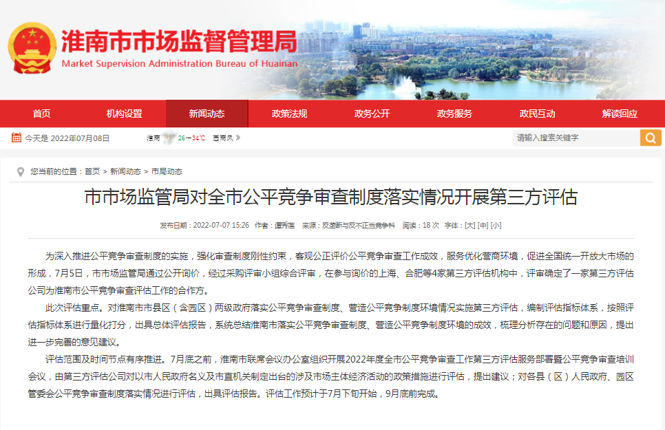 淮南市市場監管局對全市公平競爭審查制度落實情況開展第三方評估