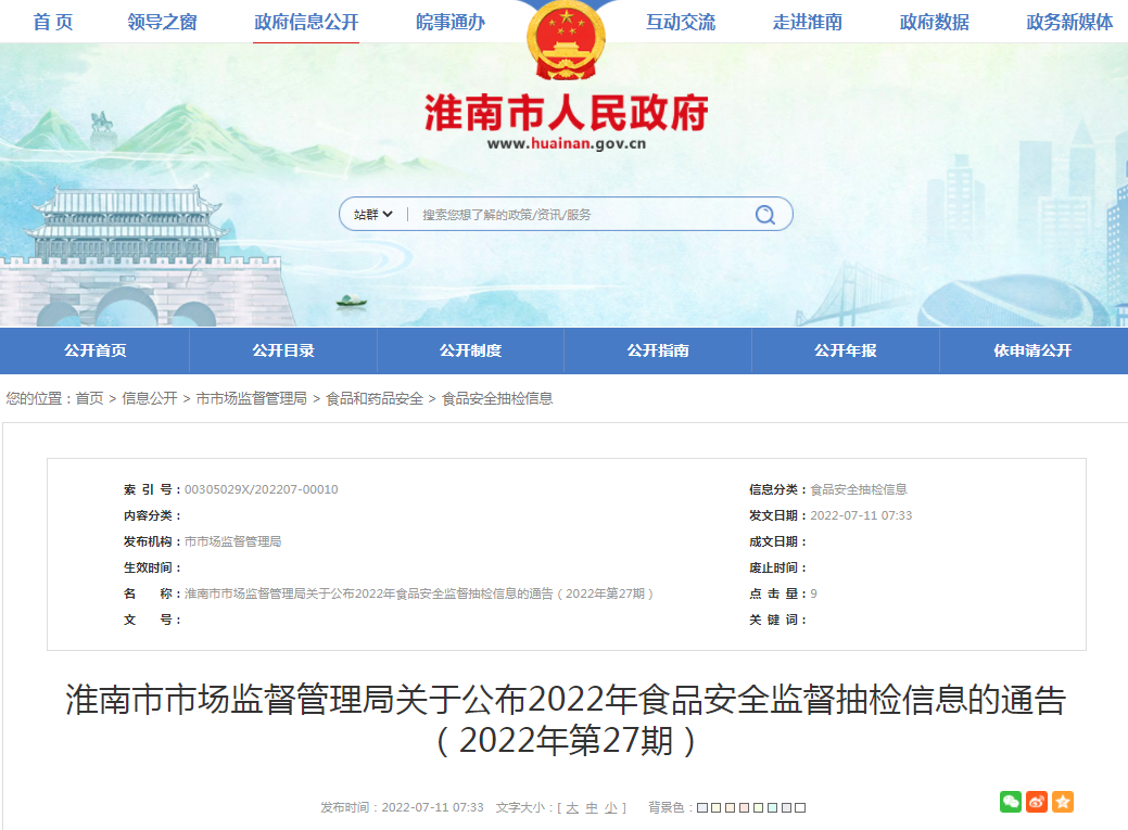 淮南市市場監督管理局關于公布2022年食品安全監督抽檢信息的通告