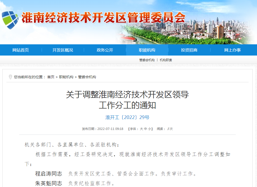 淮南關于調整淮南經濟技術開發區領導工作分工的通知