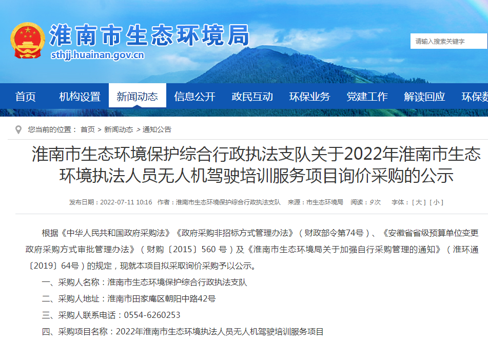 淮南市生態(tài)環(huán)境保護(hù)綜合行政執(zhí)法支隊(duì)關(guān)于2022年淮南市生態(tài) 環(huán)境執(zhí)法人員無人機(jī)駕駛培訓(xùn)服務(wù)項(xiàng)目詢價采購的公示