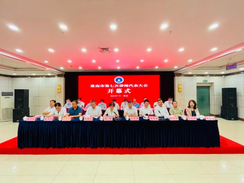 淮南市第七次律師代表大會召開