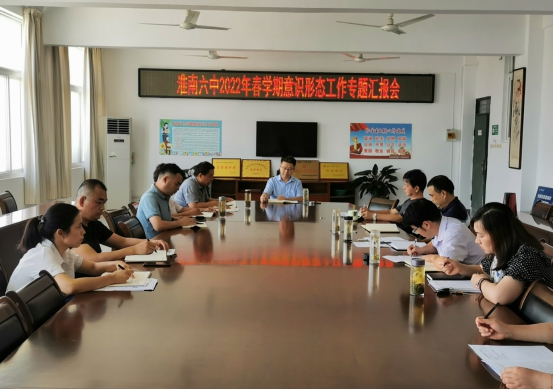 淮南六中召開專題匯報(bào)會
