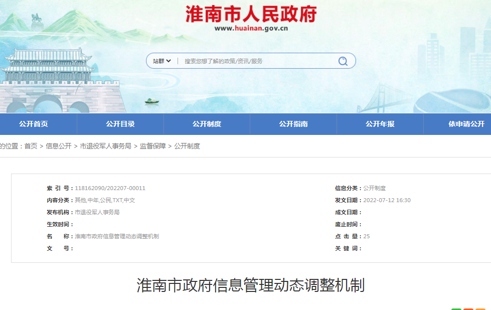 淮南市政府信息管理動態調整機制