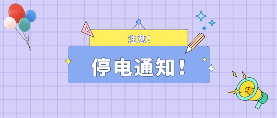 注意！淮南7月13日-7月18日停電通知！