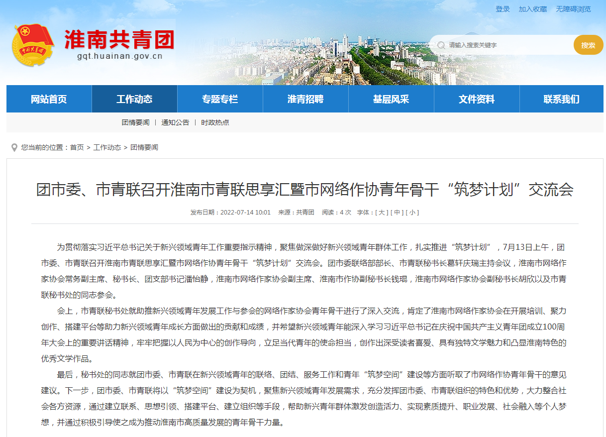 淮南共青團市委、市青聯召開淮南市青聯思享匯暨市網絡作協青年骨干“筑夢計劃”交流會