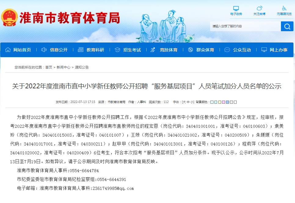 淮南關于2022年度市直中小學新任教師公開招聘“服務基層項目”人員筆試加分人員名單的公示