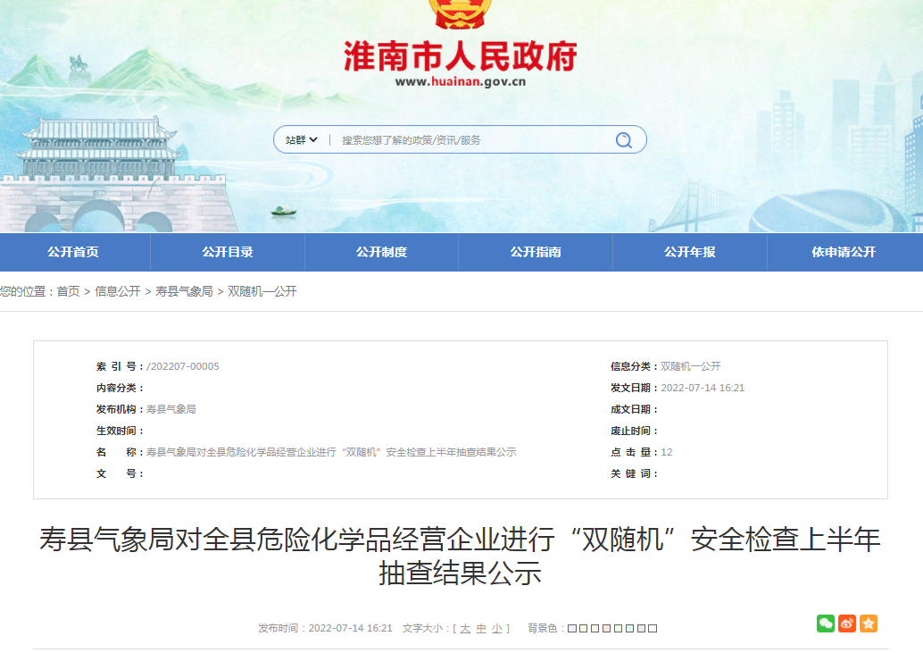 淮南壽縣氣象局對(duì)全縣危險(xiǎn)化學(xué)品經(jīng)營企業(yè)進(jìn)行“雙隨機(jī)”安全檢查上半年抽查結(jié)果公示
