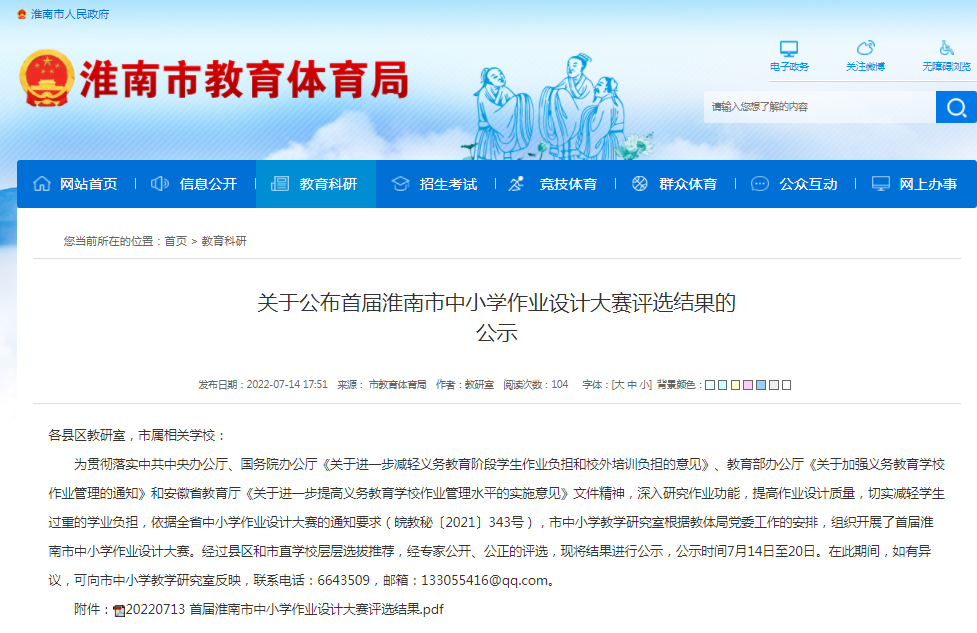 淮南關(guān)于公布首屆淮南市中小學(xué)作業(yè)設(shè)計(jì)大賽評(píng)選結(jié)果的 公示