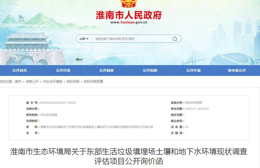 淮南市生態環境局關于東部生活垃圾填埋場土壤和地下水環境現狀調查評估項目公開詢價函
