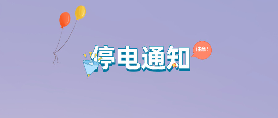 望周知！淮南7月20日-7月28日停電通知！
