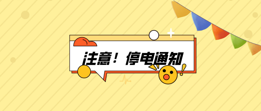 注意了！淮南7月27日-8月4日停電通知！