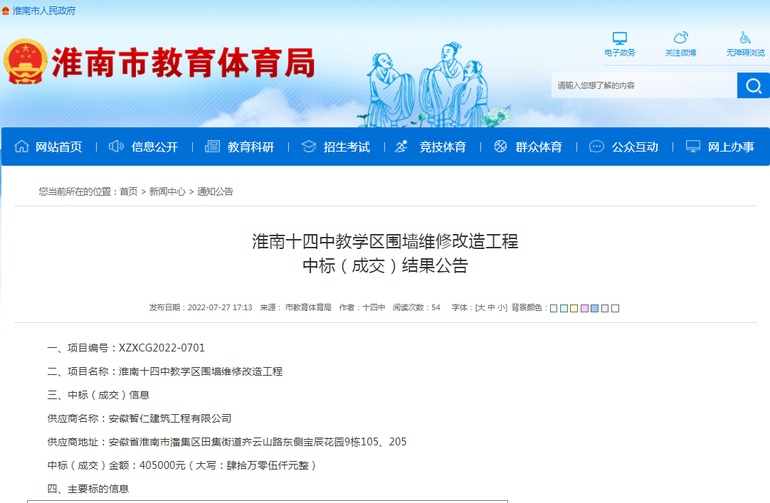 淮南十四中教學區圍墻維修改造工程 中標（成交）結果公告