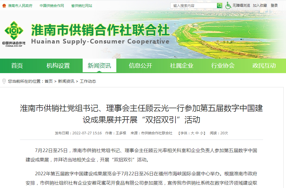 淮南市供銷社黨組書記、理事會主任顧云光一行參加第五屆數字中國建設成果展并開展“雙招雙引”活動