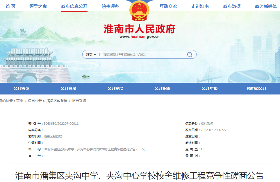 淮南市潘集區夾溝中學、夾溝中心學校校舍維修工程競爭性磋商公告（一次）