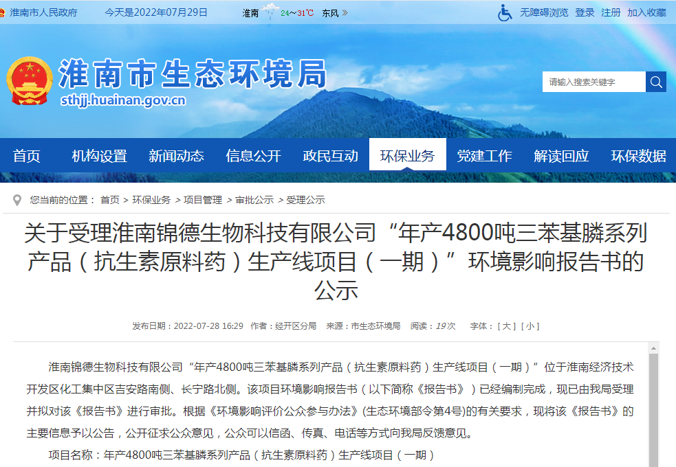 淮南關于受理淮南錦德生物科技有限公司“年產4800噸三苯基膦系列產品（抗生素原料藥）生產線項目（一期）”環境影響報告書的公示