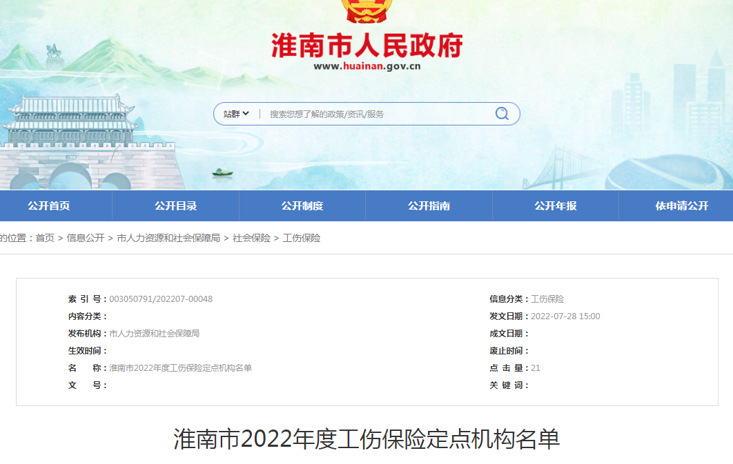 淮南市2022年度工傷保險定點機構名單