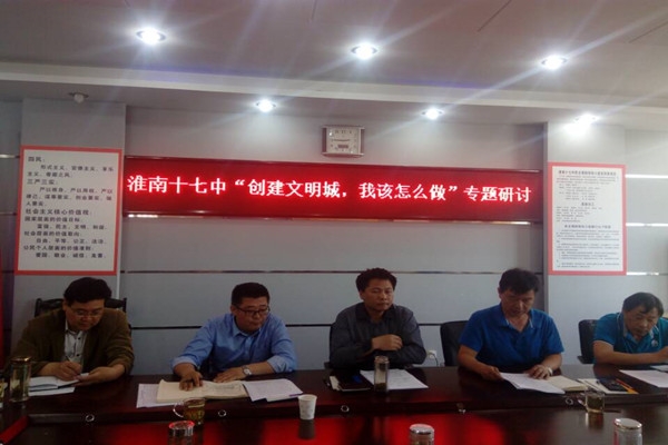 淮南第十七中學召開創建文明城我該怎么做專題研討會
