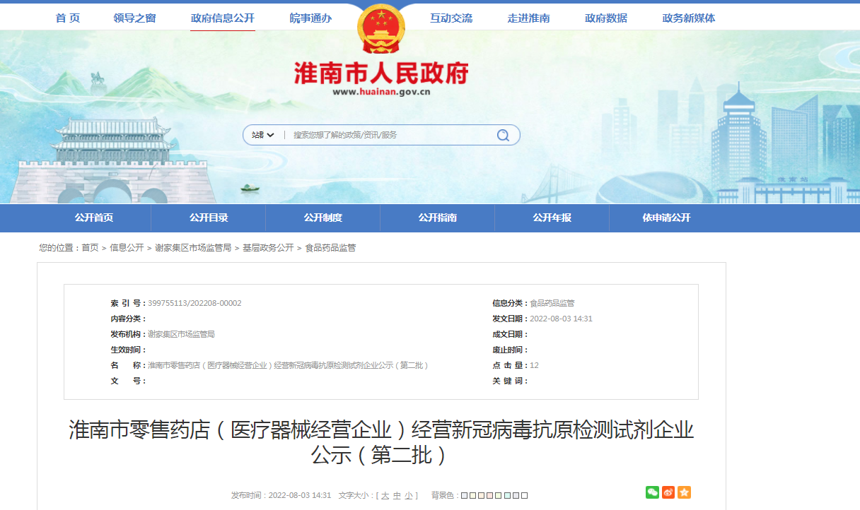 淮南市零售藥店（醫(yī)療器械經(jīng)營(yíng)企業(yè)）經(jīng)營(yíng)新冠病毒抗原檢測(cè)試劑企業(yè)公示（第二批）