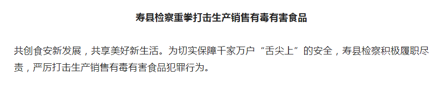 淮南壽縣檢察重拳打擊生產銷售有毒有害食品
