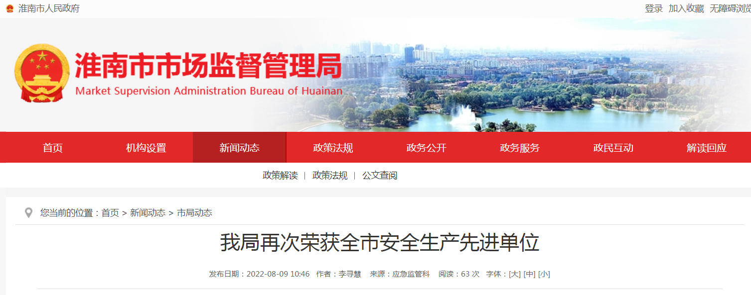 淮南市市場監督管理局再次榮獲淮南市安全生產先進單位