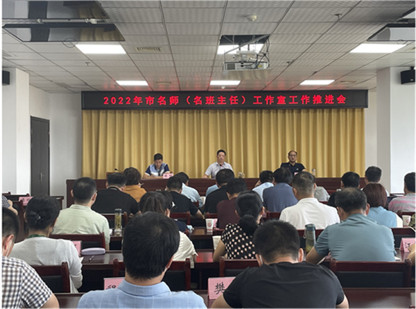 淮南市教育體育局召開市名師（名班主任） 工作室工作推進會