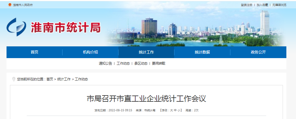 淮南市統(tǒng)計(jì)局召開(kāi)市直工業(yè)企業(yè)統(tǒng)計(jì)工作會(huì)議