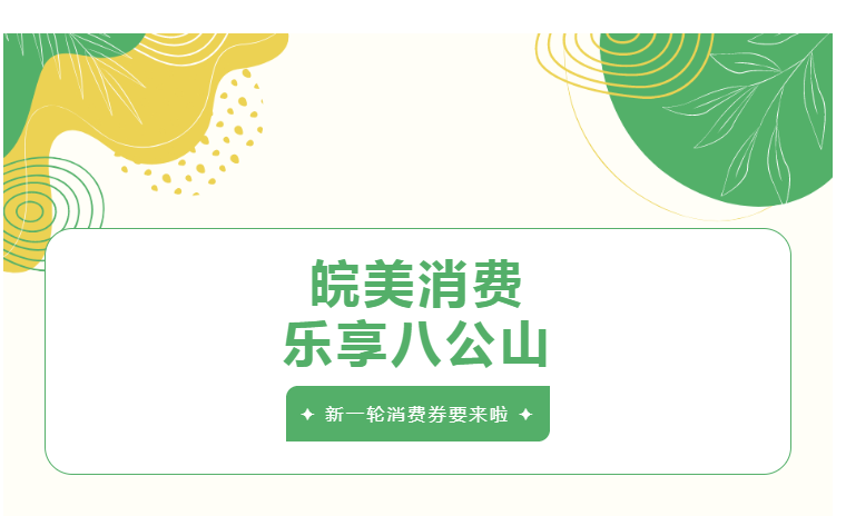 淮南市民注意！41萬元消費券即將來襲！準(zhǔn)備開搶！
