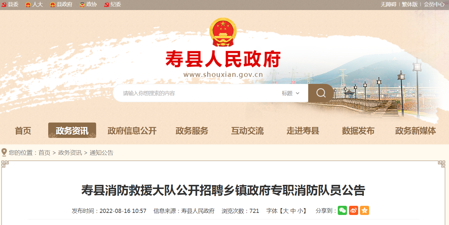 淮南壽縣消防救援大隊公開招聘鄉(xiāng)鎮(zhèn)政府專職消防隊員公告