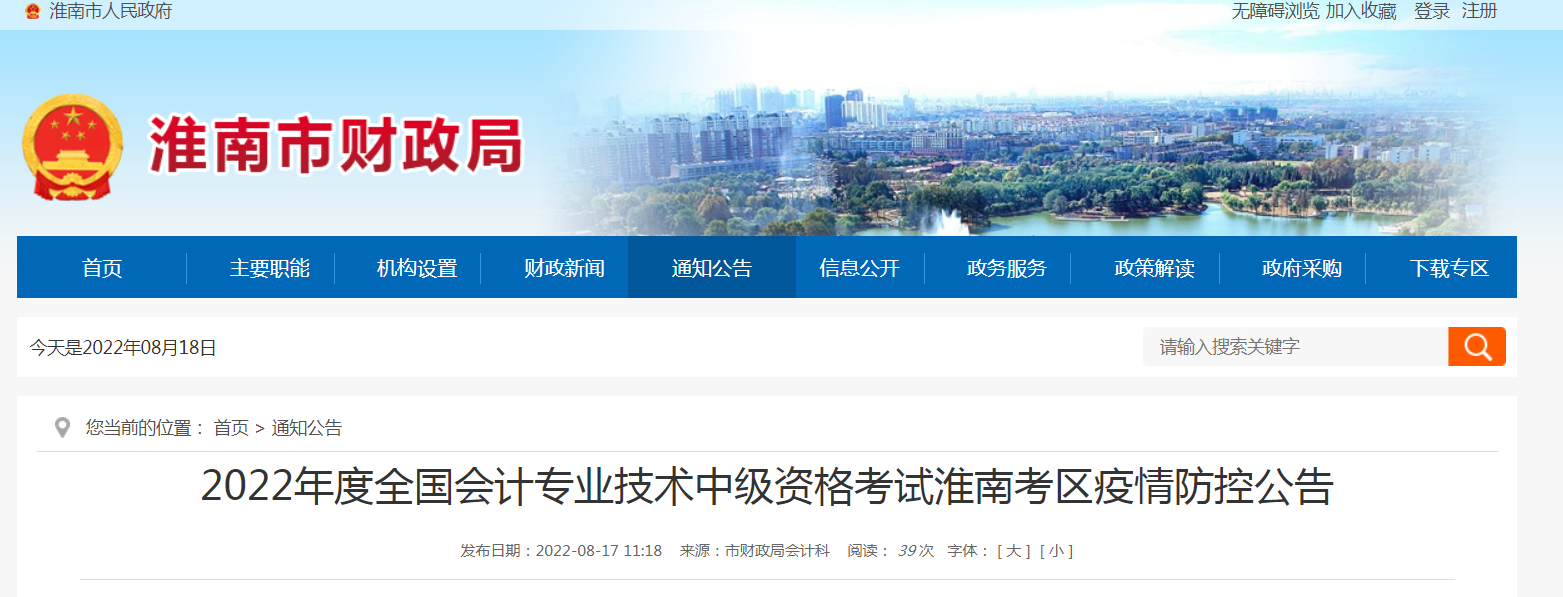 2022年度全國會計專業(yè)技術(shù)中級資格考試淮南考區(qū)疫情防控公告