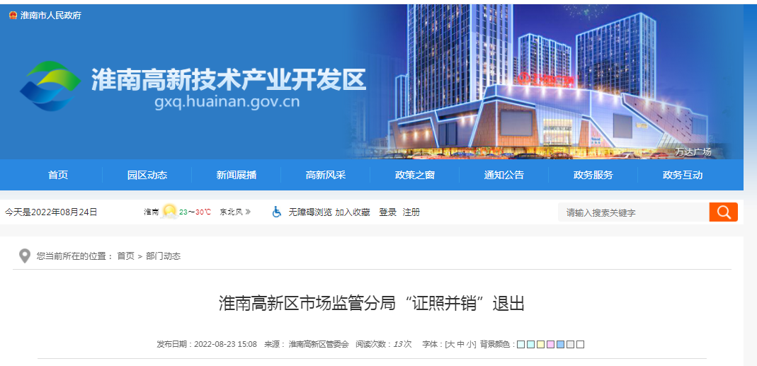 淮南高新區市場監管分局“證照并銷”退出