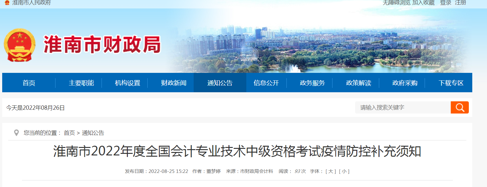 淮南市2022年度全國(guó)會(huì)計(jì)專業(yè)技術(shù)中級(jí)資格考試疫情防控補(bǔ)充須知