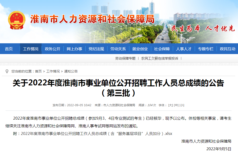 淮南市事業單位公開招聘工作人員總成績的公告（第三批）