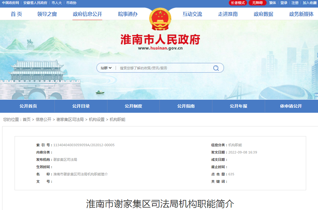 淮南市謝家集區司法局機構職能簡介