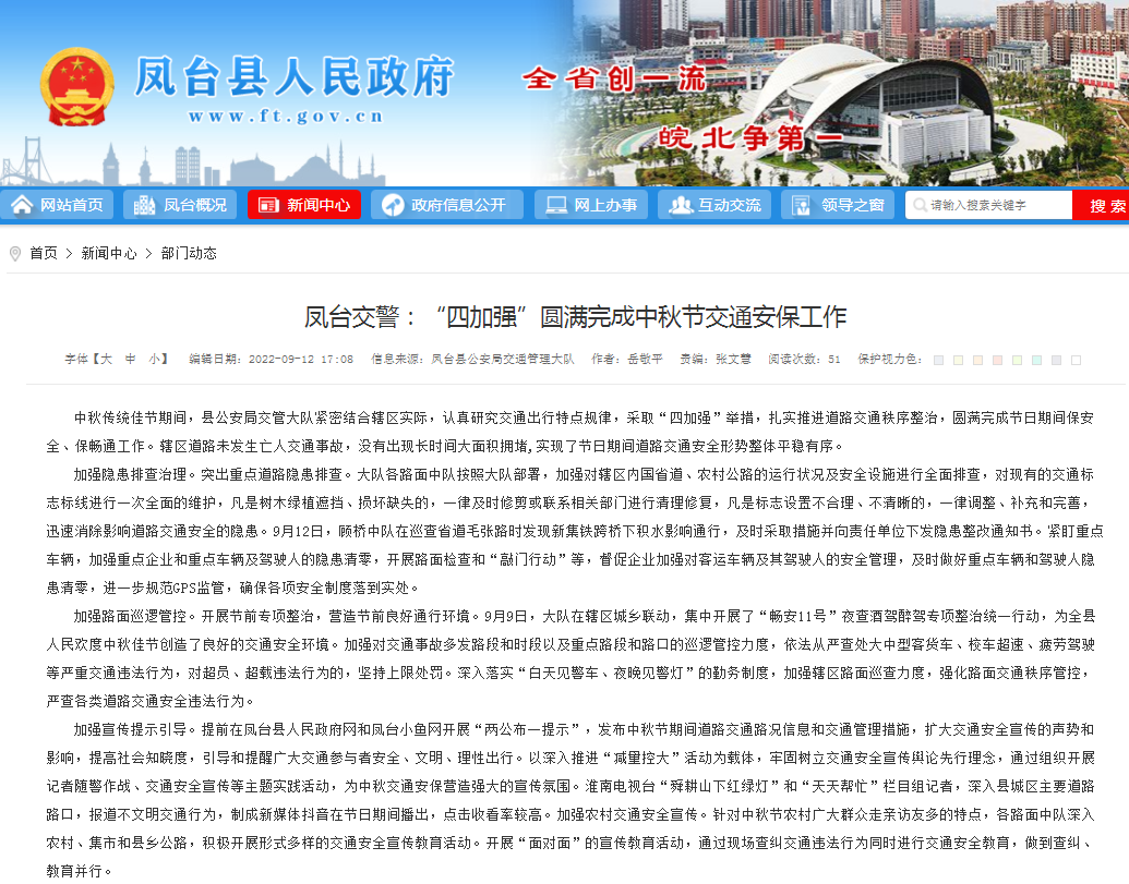 淮南鳳臺交警：“四加強”圓滿完成中秋節交通安保工作