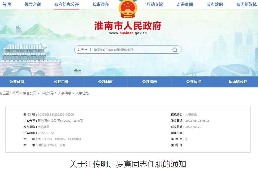 淮南關于汪傳明、羅寅同志任職的通知