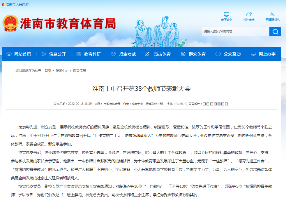淮南十中召開第38個教師節表彰大會