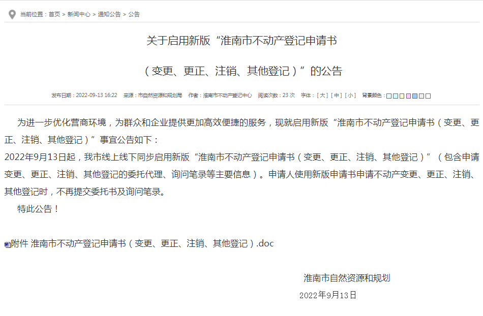 淮南關于啟用新版“淮南市不動產登記申請書  （變更、更正、注銷、其他登記）”的公告